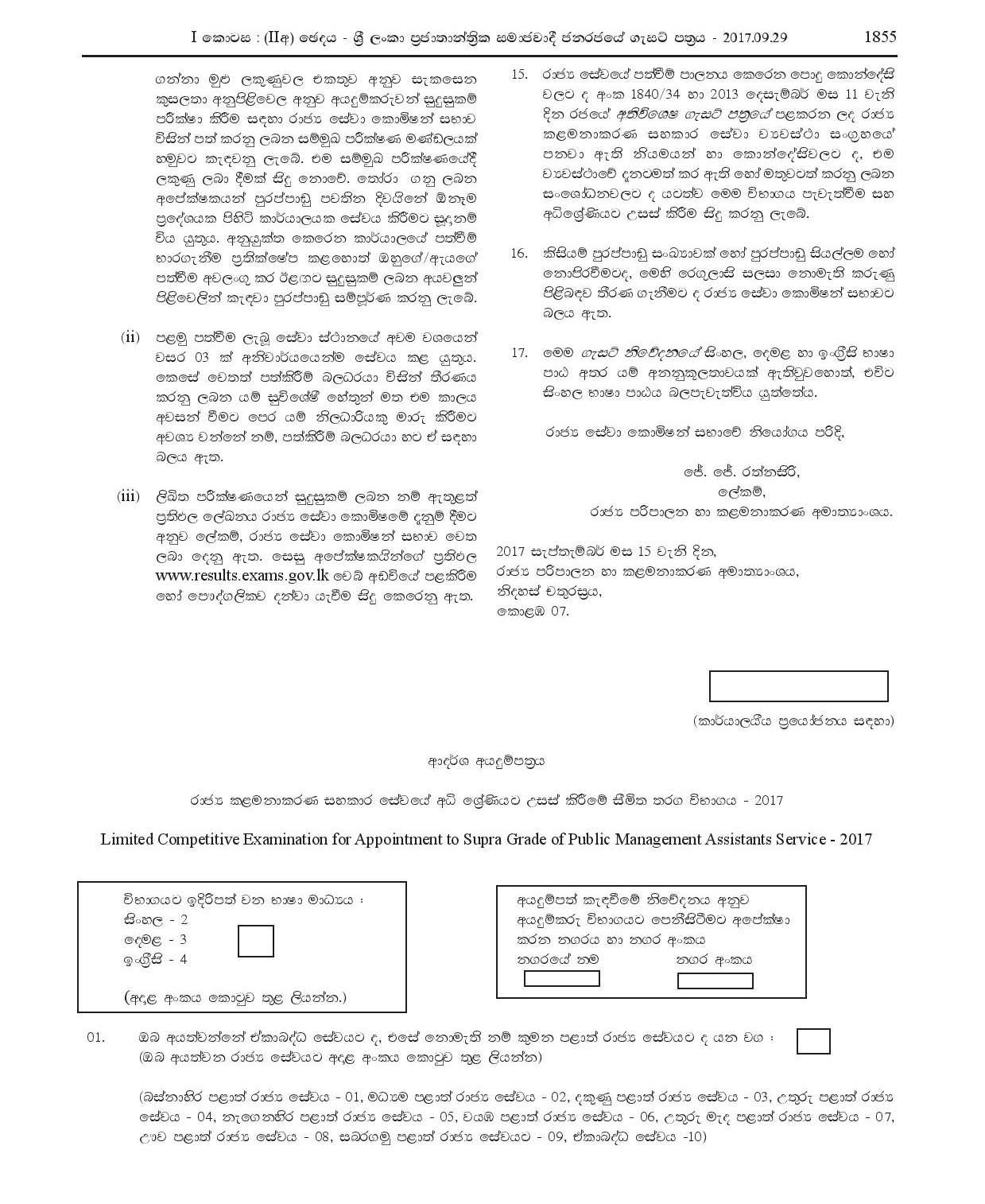 Limited Competitive Examination for Appointment to Supra Grade of Public Management Assistants' Service (2017) - Ministry of Public Administration and Management